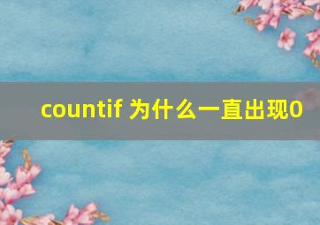 countif 为什么一直出现0